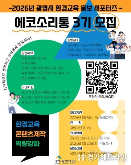 2026년 광명시 환경교육 홍포서포터즈 '에코소리통 3기' 모집 안내문.