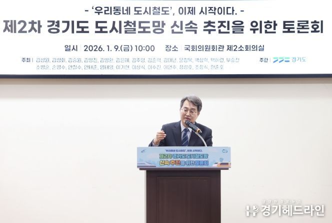 제2차 경기도 도시철도망 신속 추진을 위한 국회 토론회