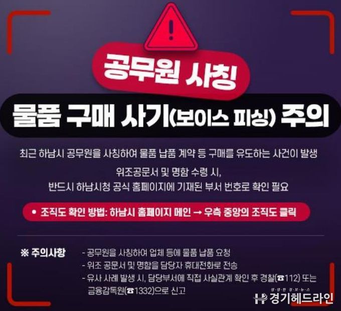 하남시, “공무원 사칭 범죄 주의보”... 소상공인·시민 각별한 주의 당부