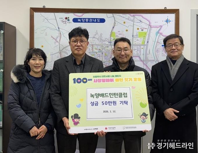 의정부시 녹양동, 녹양배드민턴클럽 성금 50만 원 기탁으로 100일간 사랑릴레이 참여