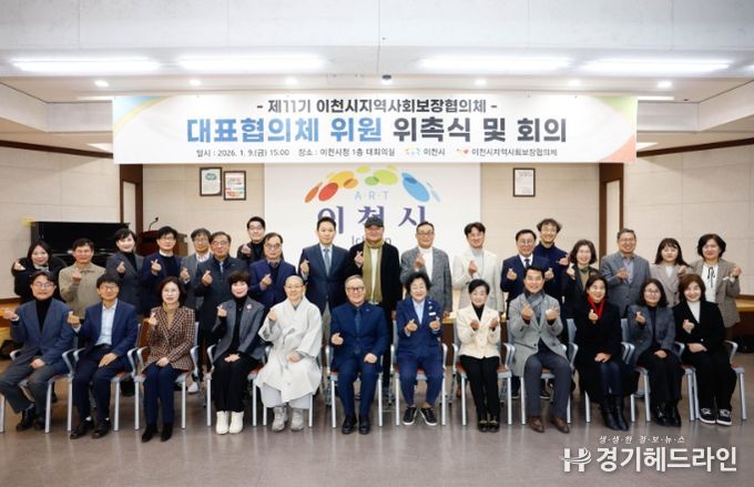 26년 제11기 이천시 지역사회보장 대표 및 실무협의체 위원 위촉