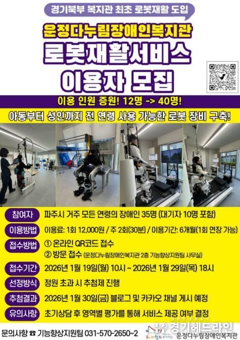 파주시 운정다누림장애인복지관, 인공지능(AI) 로봇 재활치료 서비스 대폭 확대
