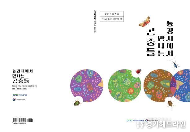 농경지에서 만나는 곤충들