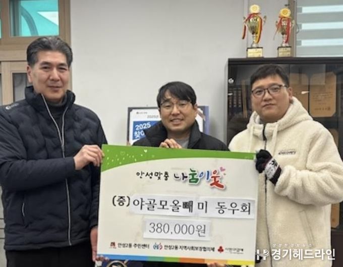 야간 골프모임 '나이트 오울스' 안성시 안성2동에 이웃돕기 성금 기탁