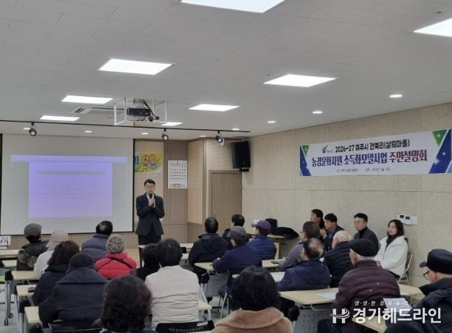 여주시, 농경문화 소득화 모델 구축사업 주민설명회 개최