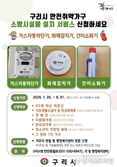구리시, 안전 취약 가구 가스 자동차단기 등 무상 설치