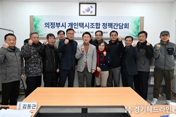 1월 21일 의정부시 개인택시조합 정책간담회에서 참석자들이 기념촬영을 하고 있다.