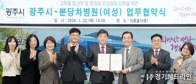 광주시, 분당차병원(여성)과 고위험 임산부·영유아 건강 증진 업무협약