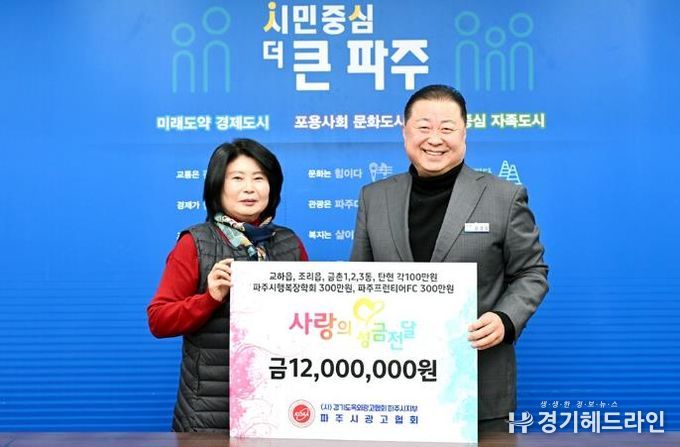 파주시, 파주시광고협회로부터 사랑의 이웃 돕기 성금 1,200만 원 기탁 받아