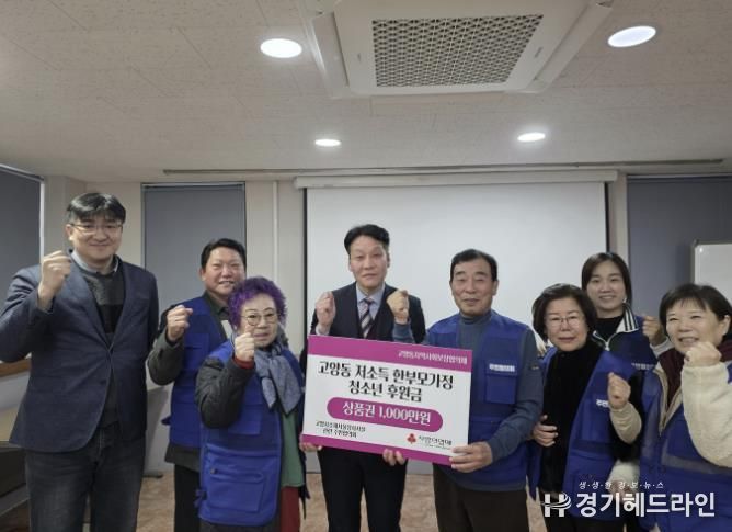 고양시소재 서울시장사시설 관련 주민협의회, 고양동에 농협상품권 1,000만 원 기탁