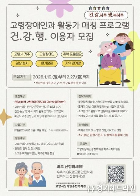 고령장애인‘건·강·행: 건강하루, 행복하루’프로그램 이용자 모집 안내문