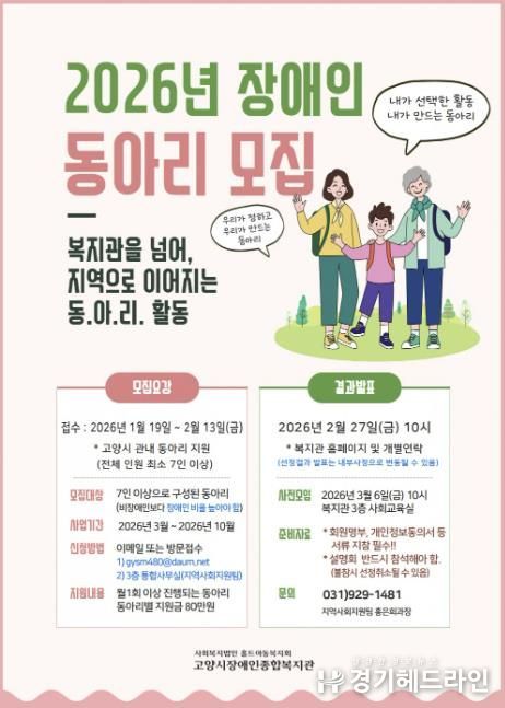 고양시장애인종합복지관 ‘2026년 장애인 동아리 모집’ 안내문
