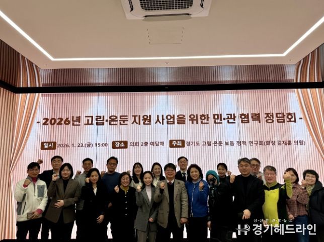 김재훈 의원, 2026 고립·은둔 지원 사업 활성화를 위한 민·관 협력 정담회 개최