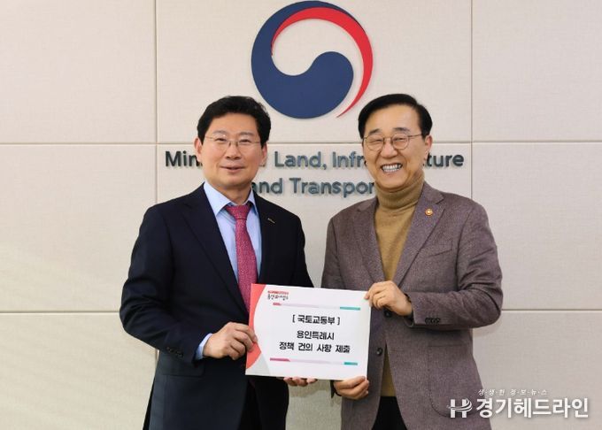 이상일 용인특례시장이 김윤덕 국토교통부장관에게 반도체 국가산업단지 추진을 포함해 7개의 지역 현안을 건의했다.