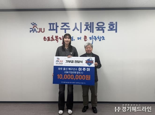 파주 출신 프로 배구선수 이주아, 파주시체육회에 기부금 1천만 원 전달