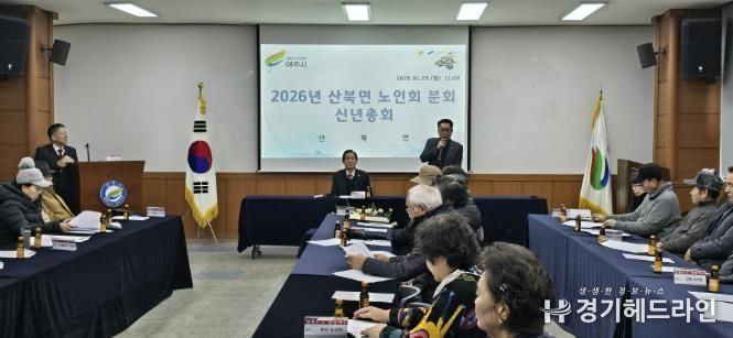 대한노인회 여주시 산북면분회 신년총회 개최