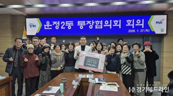 파주시 운정2동, 관내 취약계층 청소년에게 200만 원 전달