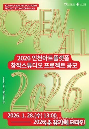 '2026 인천아트플랫폼 창작스튜디오 프로젝트' 공모
