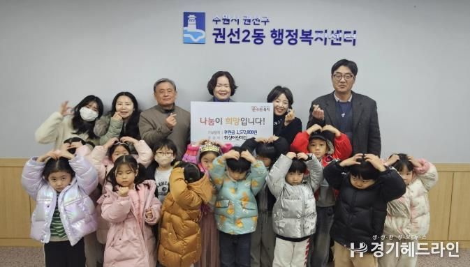 수원시 권선구 권선2동 화성어린이집, 사랑의 후원금 전달