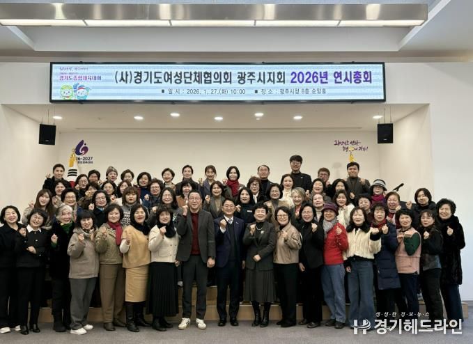 경기도여성단체협의회 광주시지회, 2026년 연시총회 개최