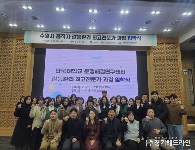 ‘갈등관리 최고전문가 과정’에 참석한 수원시 공직자들이 기념촬영을 하고 있다.