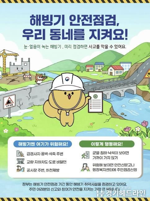 해빙기 안전점검 주민점검신청 홍보물