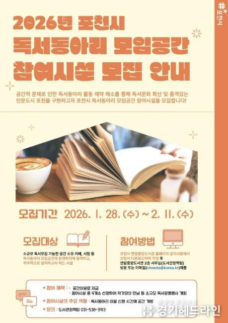 포천시, 독서동아리 모임공간 참여시설 모집