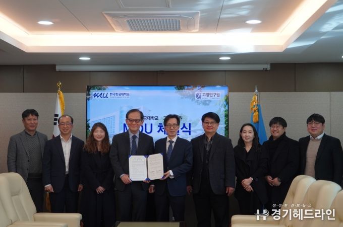 고양연구원-한국항공대학교 업무협약 체결