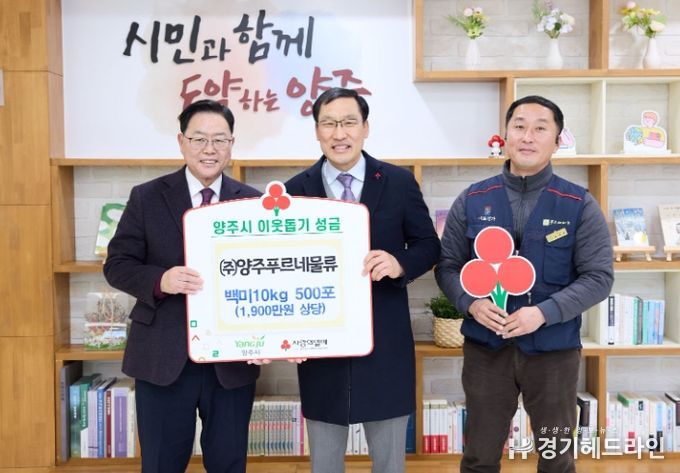 (주)양주푸르네물류, 양주시에 이웃돕기 성품 기탁