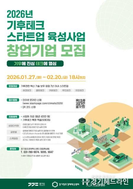 (포스터) 2026년 기후테크 스타트업 육성사업 참여기업 모집