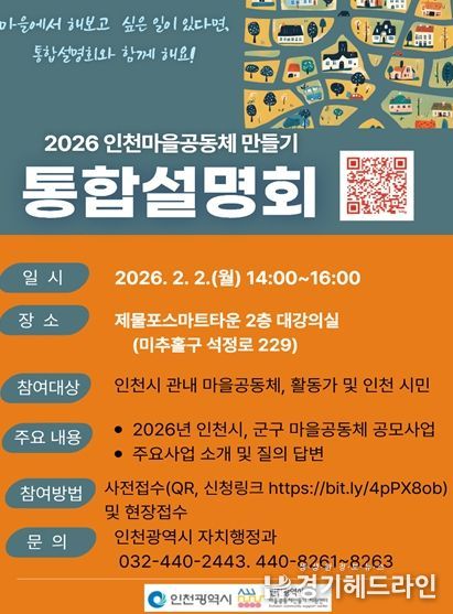 인천 마을공동체, 통합설명회 열린다