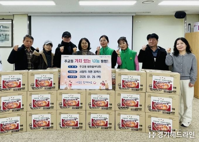 고양시 주교동 새마을부녀회·새마을지도자협의회, ‘사랑의 라면’ 나눔 행사 펼쳐