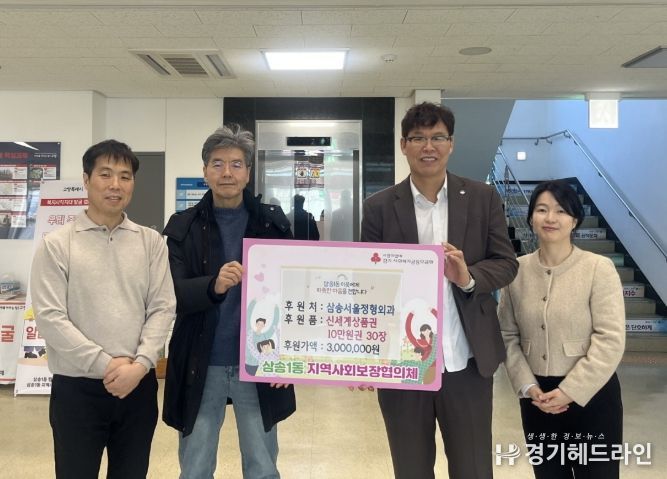 고양시 삼송1동, 설 맞아 삼송서울정형외과에서 상품권 300만 원 후원