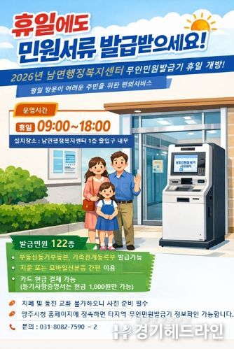 남면 무인민원발급기 휴일 운영 개시…민원 편의 높이고 예산 절감