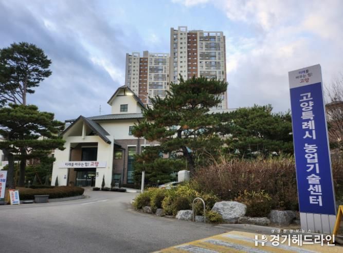 고양시농업기술센터 전경