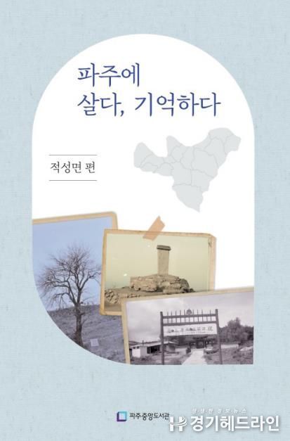 파주시 중앙도서관, '파주에 살다, 기억하다 -적성면 편-' 출판기념회 개최