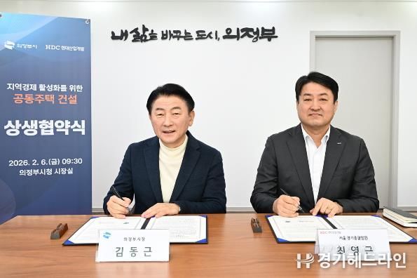 의정부시는 2월 6일 HDC현대산업개발㈜과 ‘지역경제 활성화 및 동반 성장을 위한 공동주택 건설 상생협력 업무협약’을 체결했다.