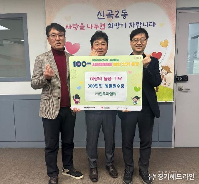 의정부시 신곡2동, ㈜신우이엔씨 겨울철 취약계층 위한 사랑 나눔