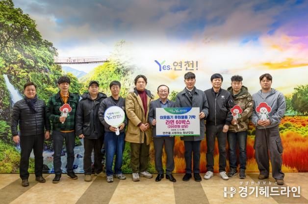 연천을 사랑하는 청년모임, 연천군 어려운 이웃을 위한 나눔 실천… 200만원 상당 라면 60상자 기탁