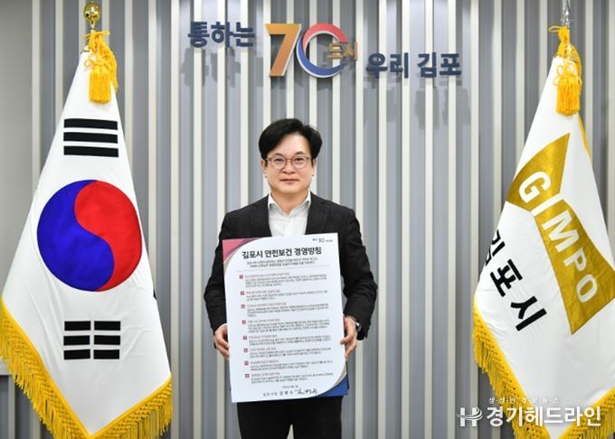 김병수 김포시장이 안전보건 경영방침을 전면개정하고 이를 공식 선포했다.