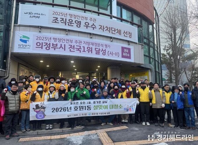 의정부시 호원1동, 설맞이 대청소로 귀성객 맞이 준비