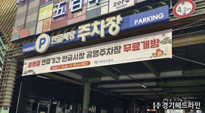 여주시, 2026년 설명절 연휴기간 공영주차장 무료개방