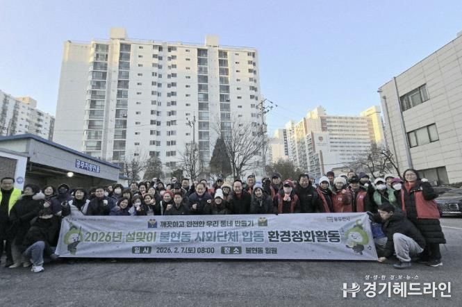 설 명절 앞두고 깨끗한 거리 조성, 동두천시 불현동 사회단체 합동 환경정화