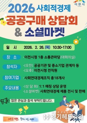이천시, 사회적경제 공공구매 활성화를 위한 ‘만남의 장’