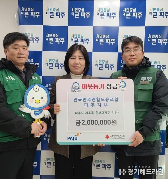파주시, 전국민주연합노동조합 파주지부로부터 성금 200만 원 전달받아