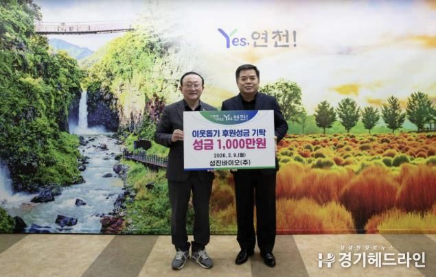 성진바이오(주), 설 명절 맞아 연천군 어려운 이웃돕기 후원성금 1,000만원 기탁