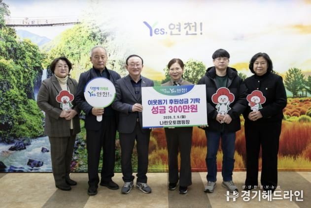 나린오토캠핑장, 연천군 이웃돕기 후원성금 300만원 기탁