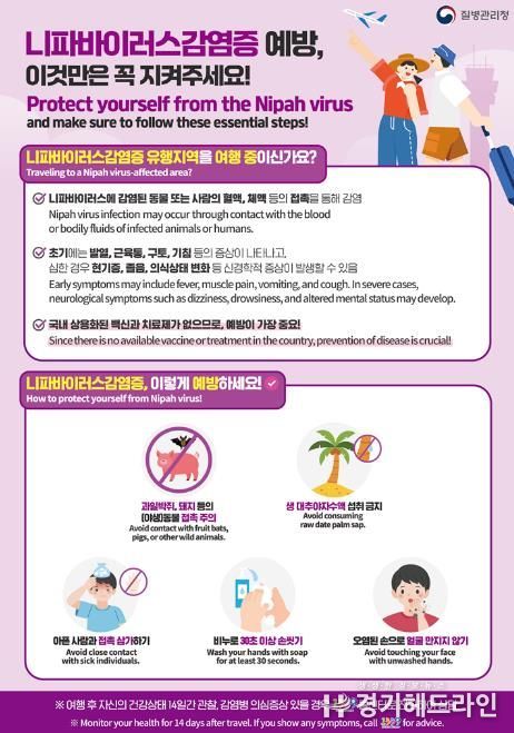 의정부시 보건소, 해외여행 시 니파바이러스 감염증 주의 당부