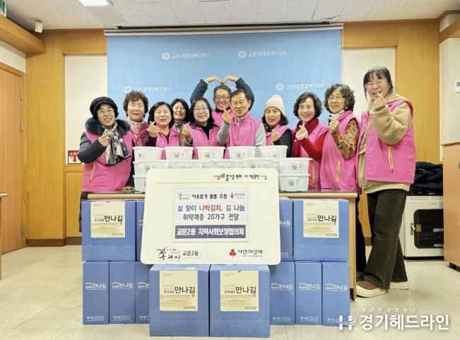 구리시 교문2동 지역사회보장협의체, 설 명절 맞아 행복더하기 계절김치·사랑의 김 나눔으로 이웃사랑 실천