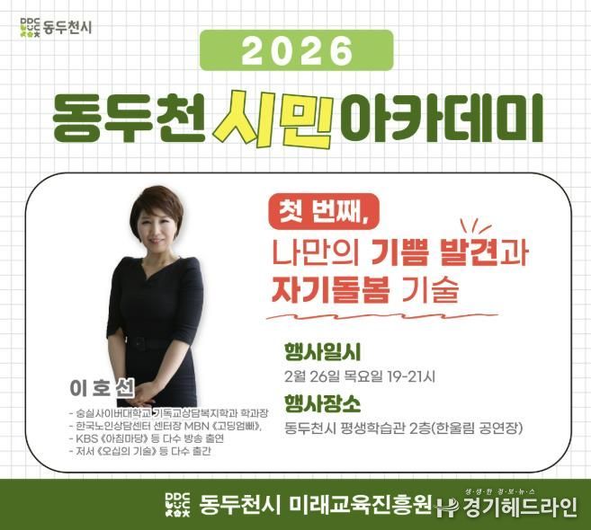 2026년 동두천 시민아카데미 1강 개최 이호선 강사의